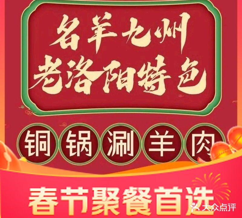 名羊九州老洛阳铜锅涮羊肉·烧烤(龙门高铁站)