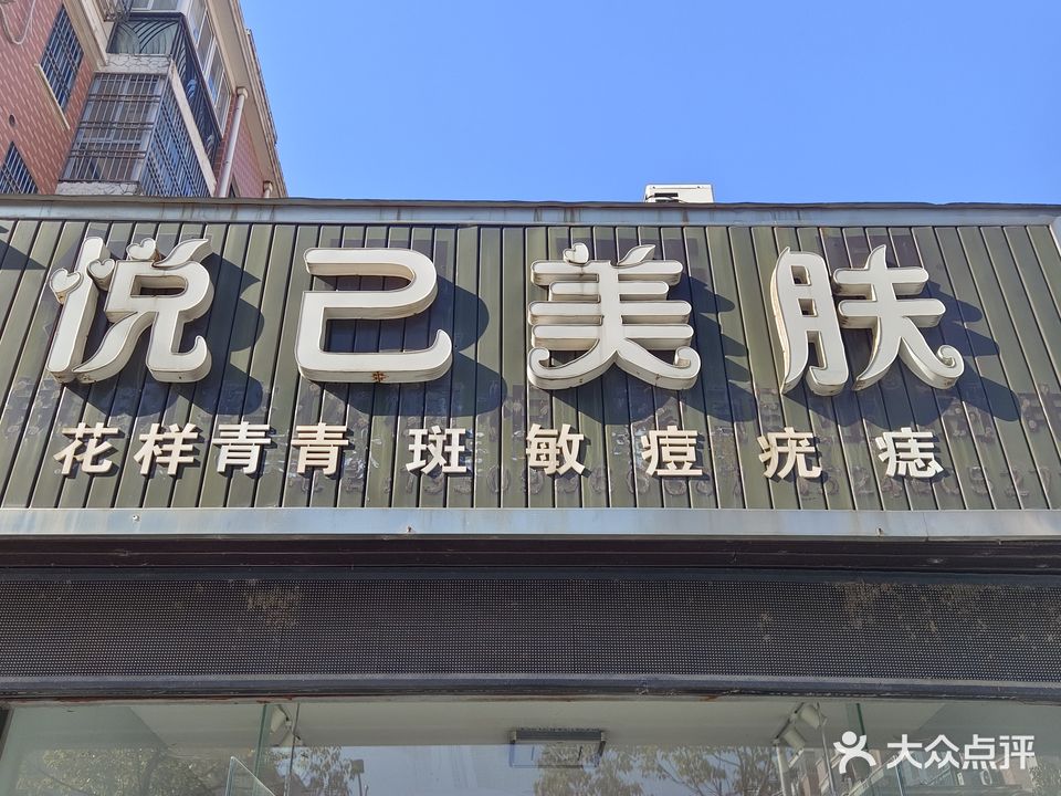 悦己美肤(全力·阳光城店)