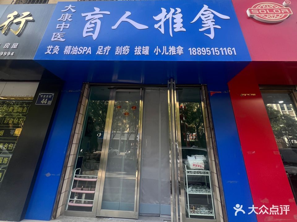 大康中医盲人推拿