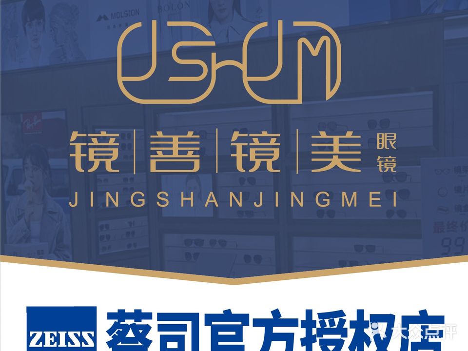 镜善镜美眼镜(宁波总店)