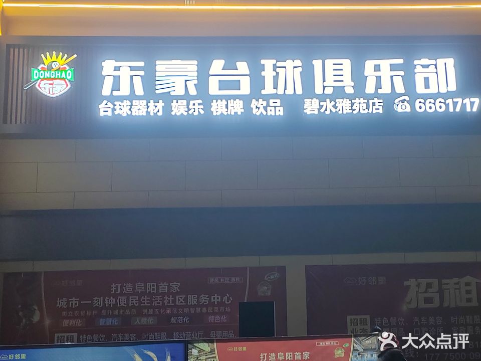 东豪台球俱乐部(碧水雅苑店)