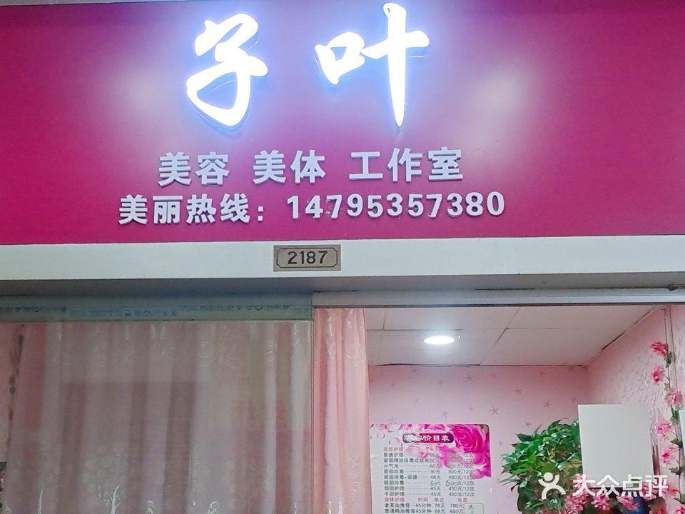 子叶美容美体工作室(太阳广场店)