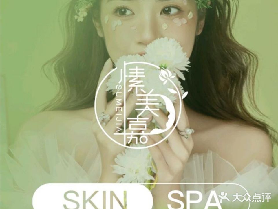 愫美嘉·美容SPA抗衰中心(仁和新城店)