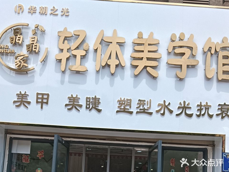 晶晶家美甲美睫纹绣(燕祥家园店)
