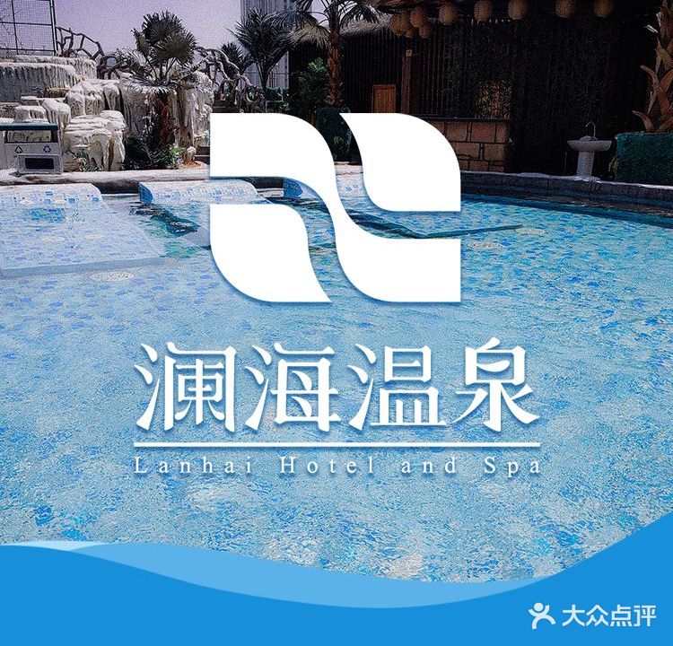 澜海温泉洗浴