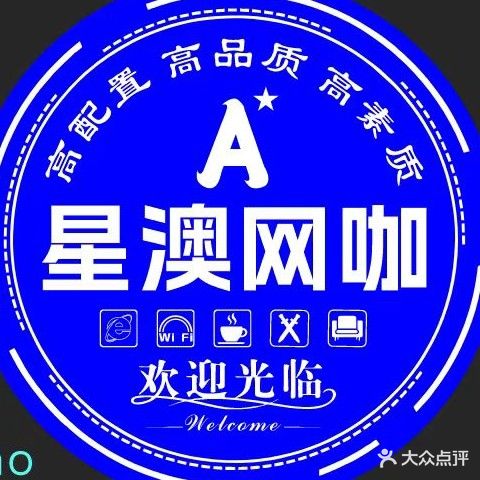 星澳电竞网咖