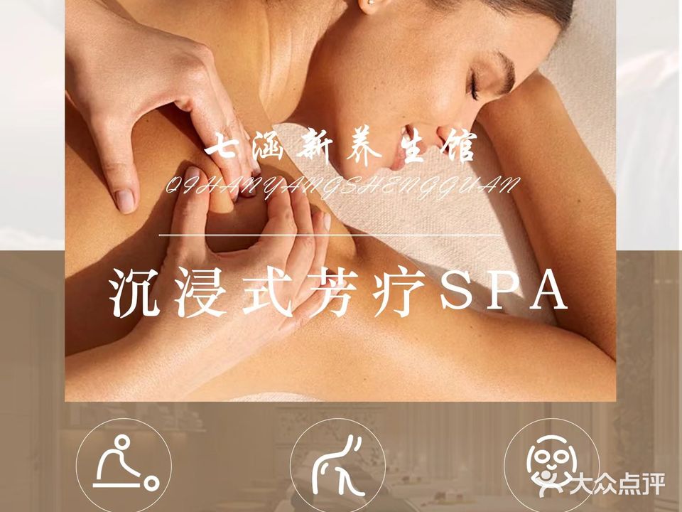 七涵新养生馆