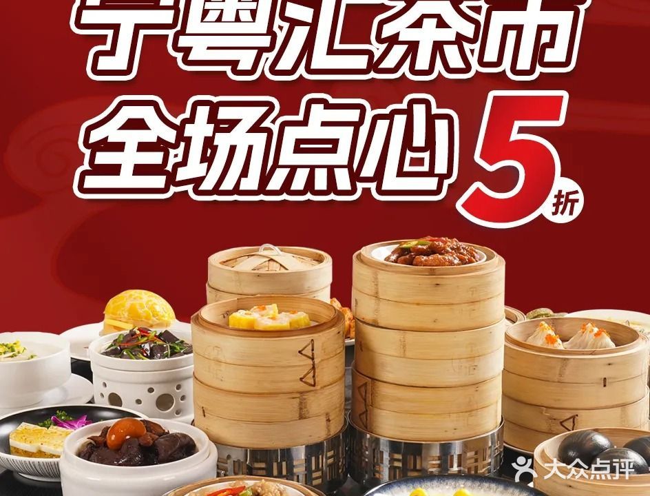 宁粤汇·海鲜粤菜餐厅(凤岭店)