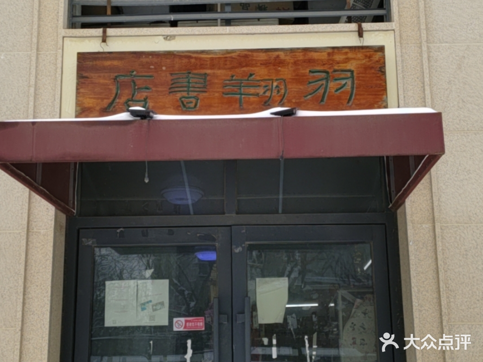 天津市南开区羽翔书店