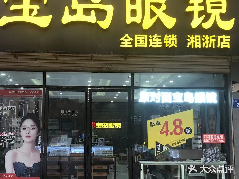 宝岛眼镜(湘浙店)