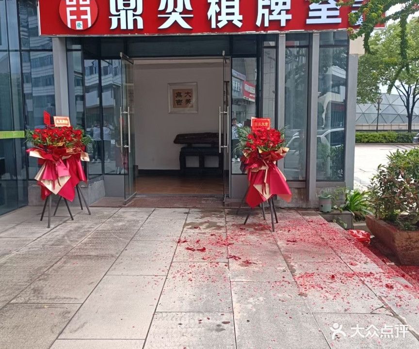 鼎奕棋牌室