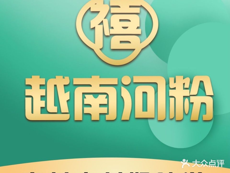禧越·越南河粉(金狮广场店)