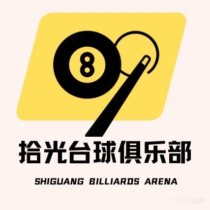 拾光台球俱乐部(荣益广场店)