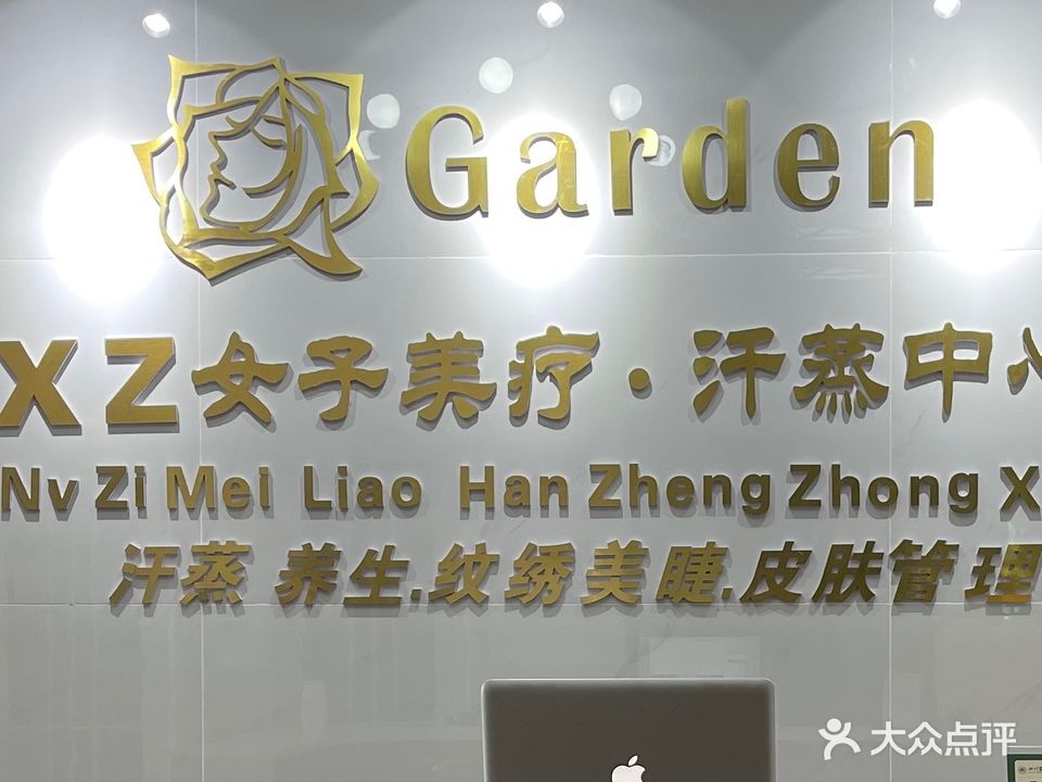 XZ女子美疗·汗蒸中心
