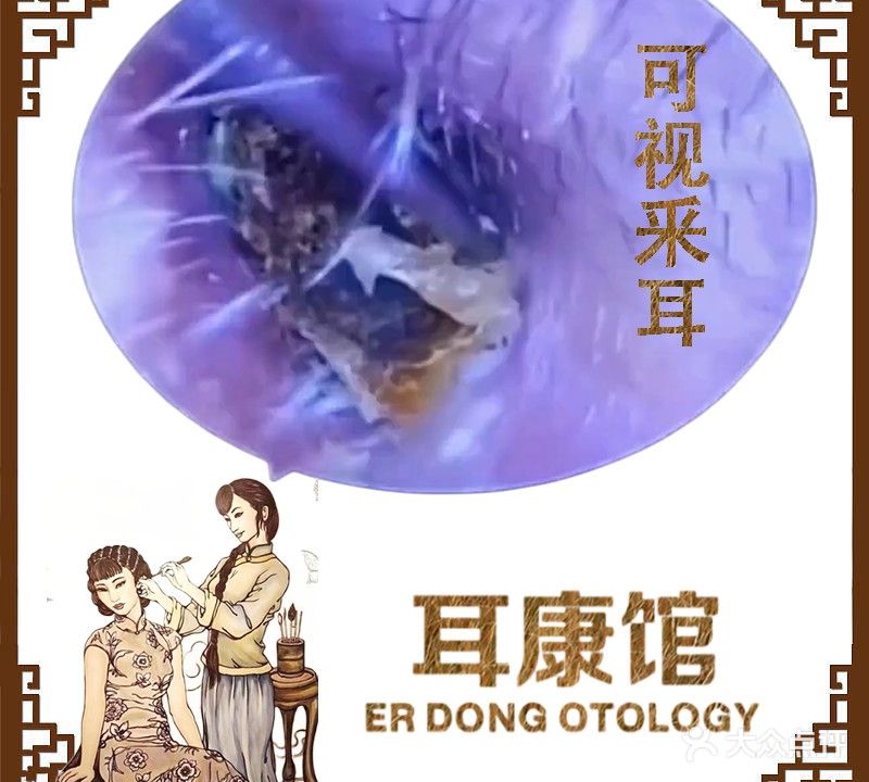 耳康馆·可视采耳