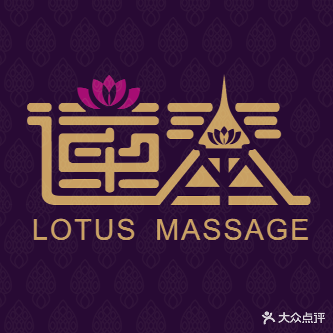 莲泰·泰式古法按摩SPA·足疗(南翔太茂店)