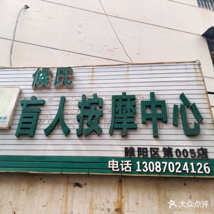 候氏盲人按摩中心(睢阳区第005店)