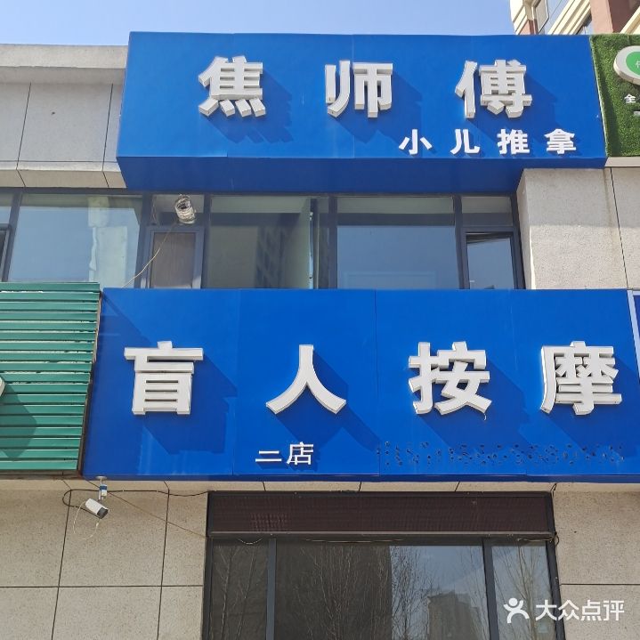 焦师傅盲人按摩(二店)