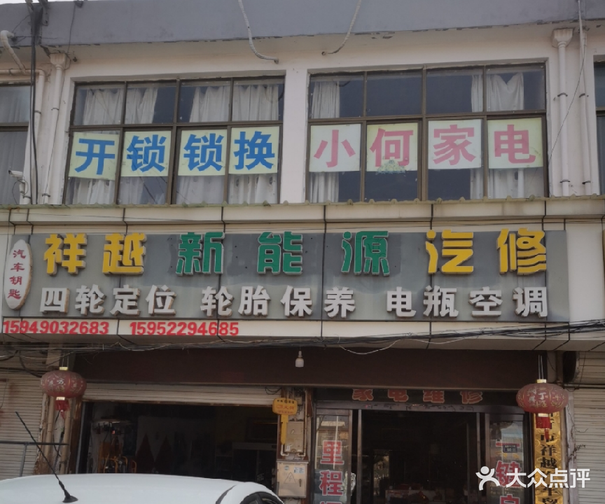 祥越汽贸销售维修