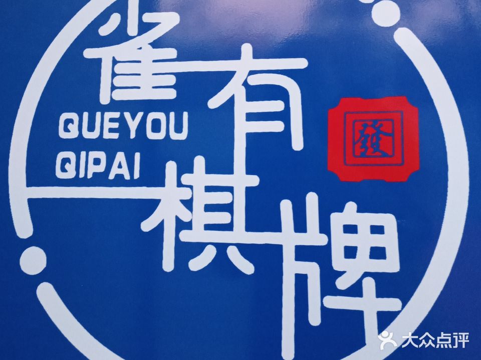 雀有棋牌文化传播