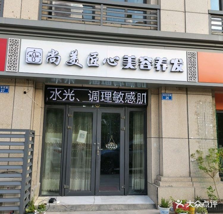 尚美匠心美容养发(龙东花园店)