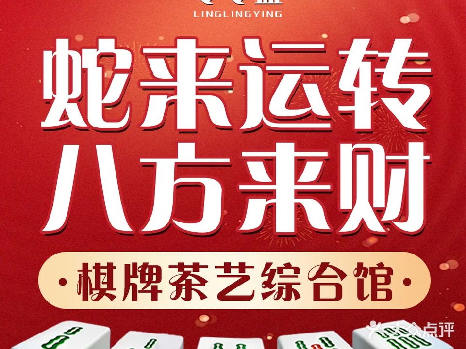 令令盈棋牌茶艺会馆(丹州小区店)