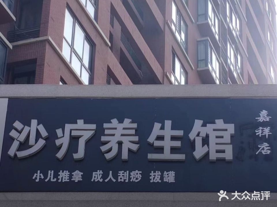 沙疗养生馆(封丘店)