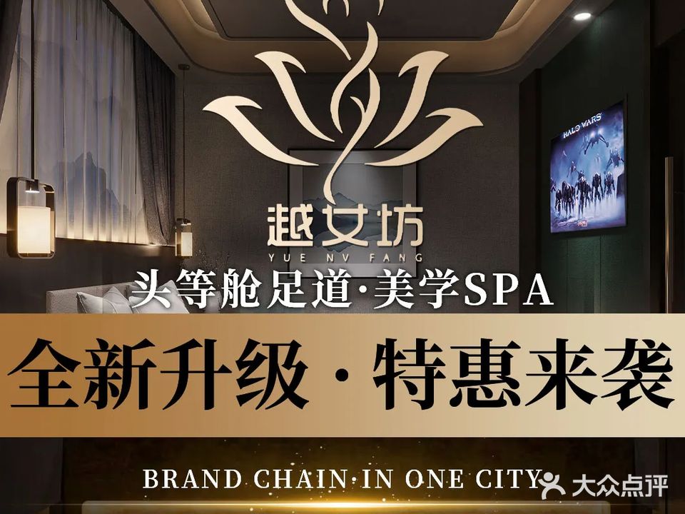 越女坊·影院足道·养生SPA(绍兴店)