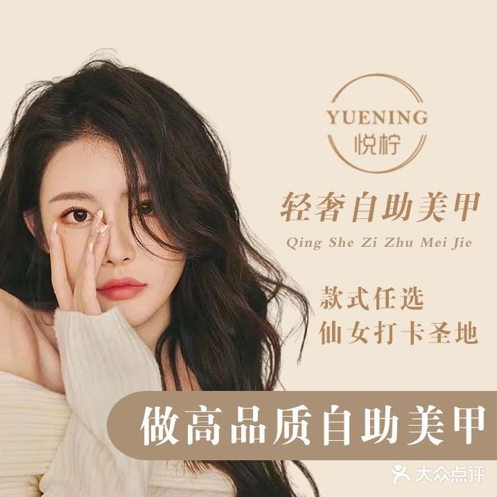 悦柠轻奢自助美甲美睫(长安万达店)