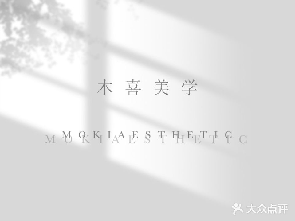 MOKIAESTHETIC木喜美学·美甲美睫社