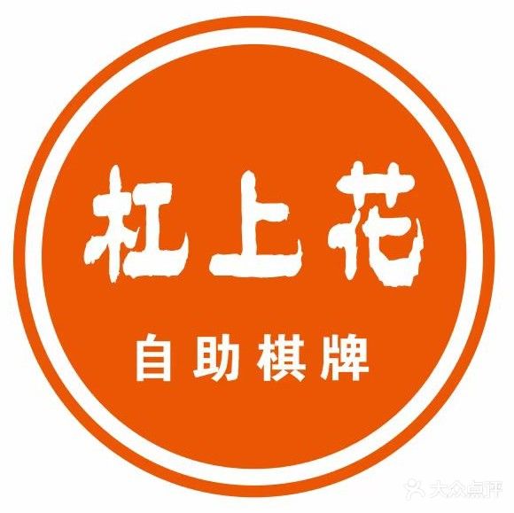 龙里杠上花自助棋牌室