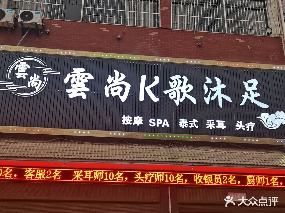 雲尚K歌沐足