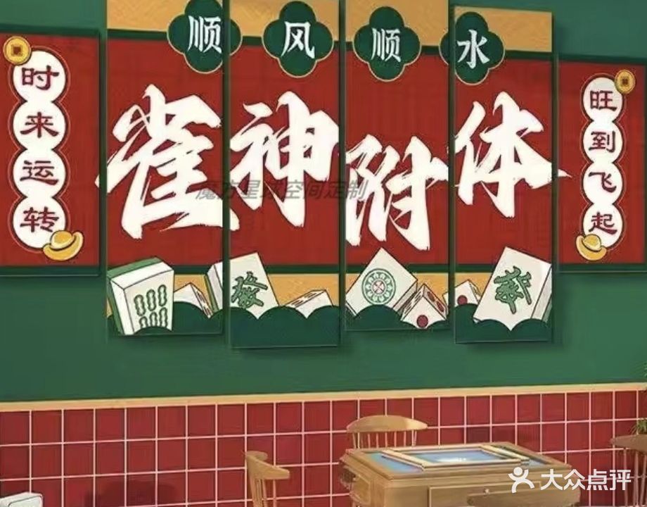 建峰棋牌室