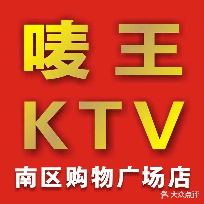 唛王KTV(南区购物广场店)