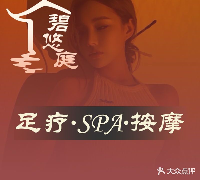 碧悠庭养生足道·主题SPA