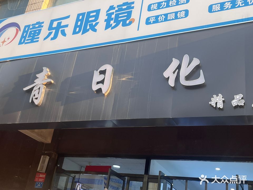 瞳乐眼镜(向阳街店)