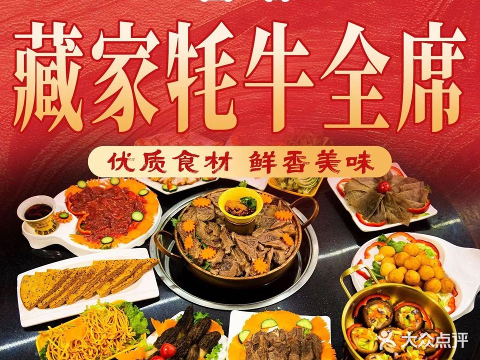 藏家生态牦牛全席(一分店)