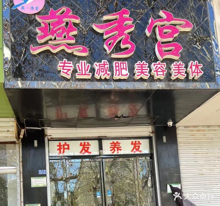 燕秀宫专业减肥美容美体(虎山路店)