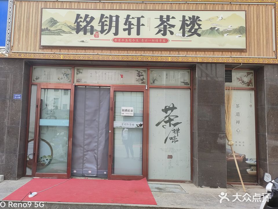 铭钥轩茶楼(鑫隆国际店)