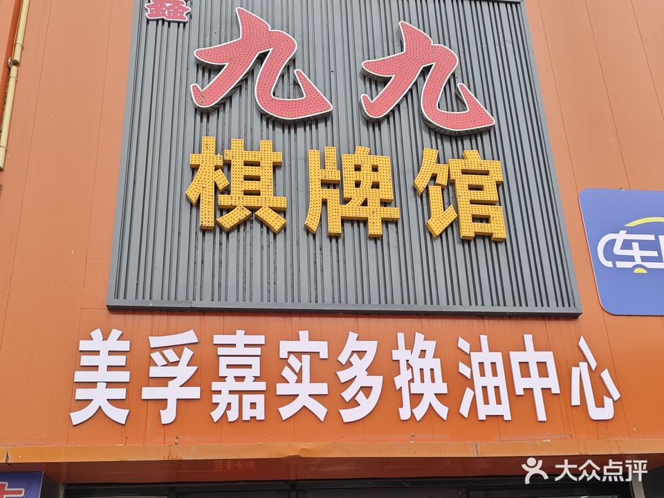 九九棋牌室