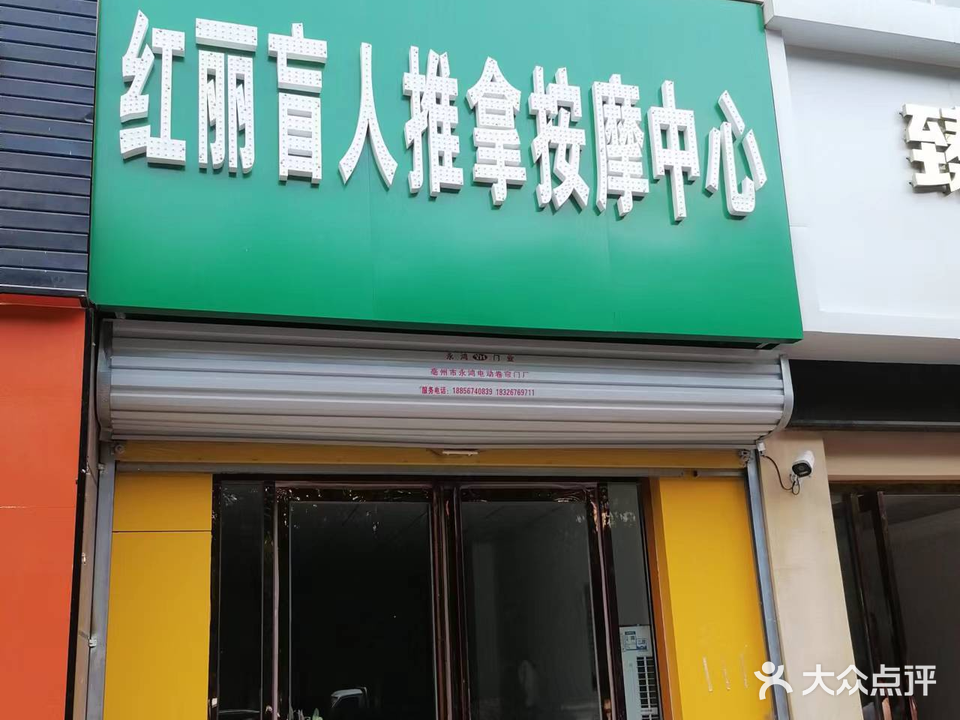 红丽盲人按推拿按摩中心(鲁班·紫荆花园店)