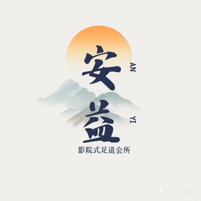 安益影院足疗