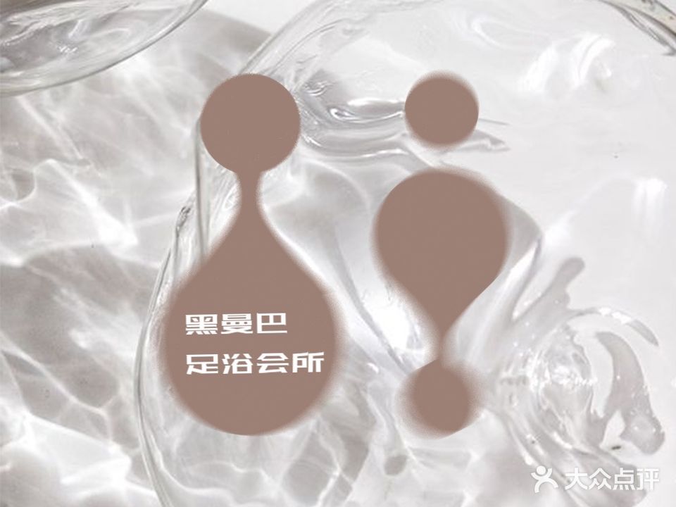 黑曼巴·足浴会suo