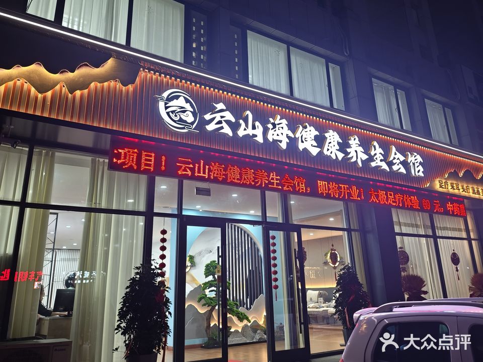云山海健康养生馆馆