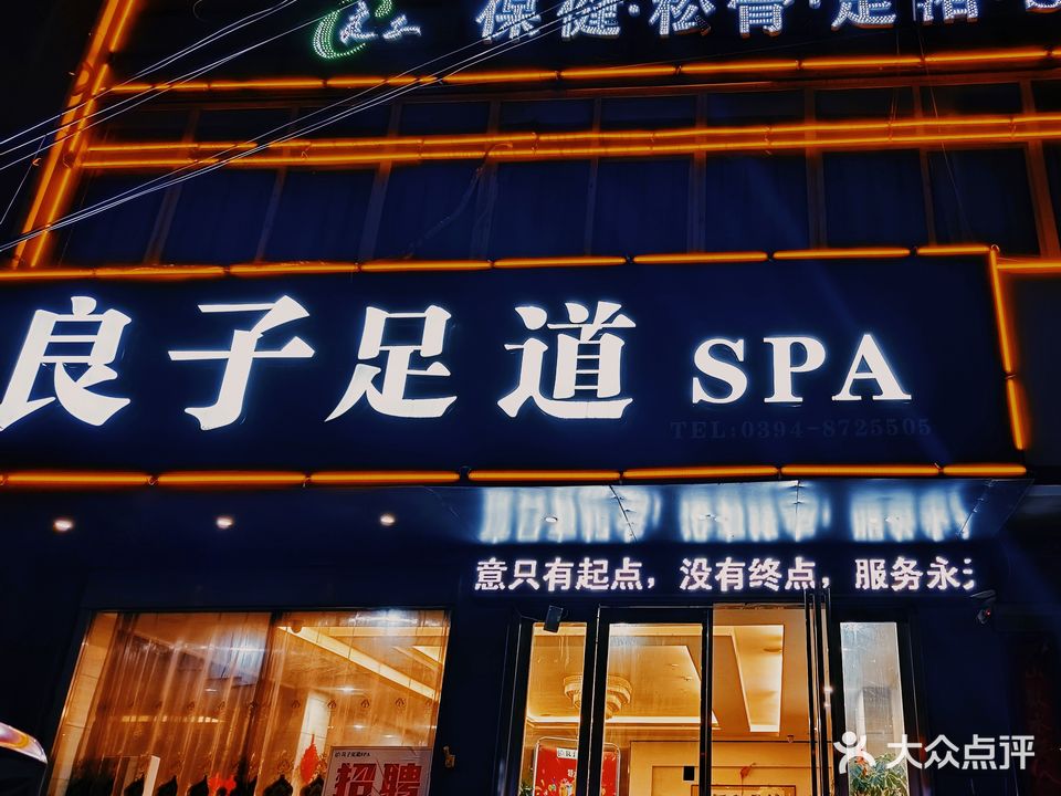 良子足道SPA