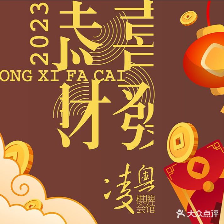 凌奥棋牌会馆