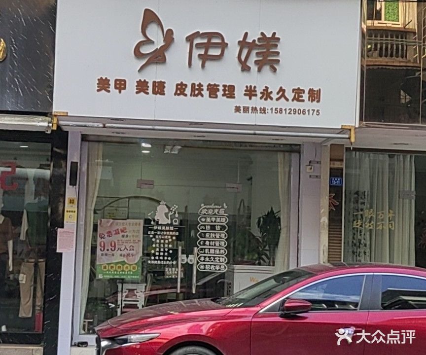 伊媄美容美睫美睫(百花洲店)