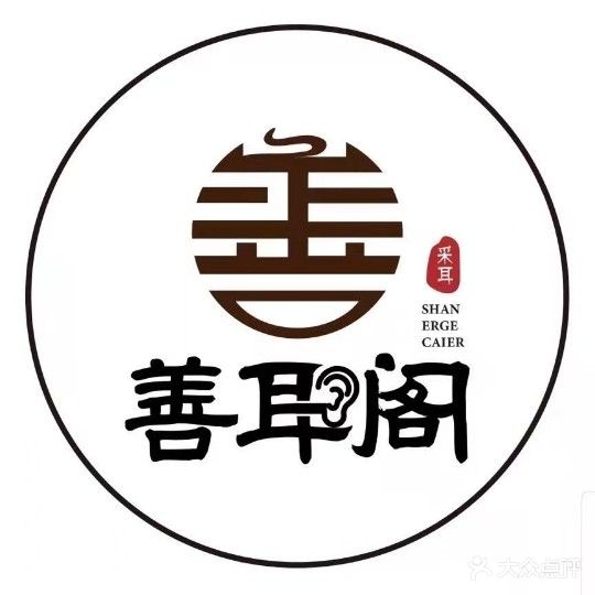善耳阁采耳·面护·SPA(新汇城店)