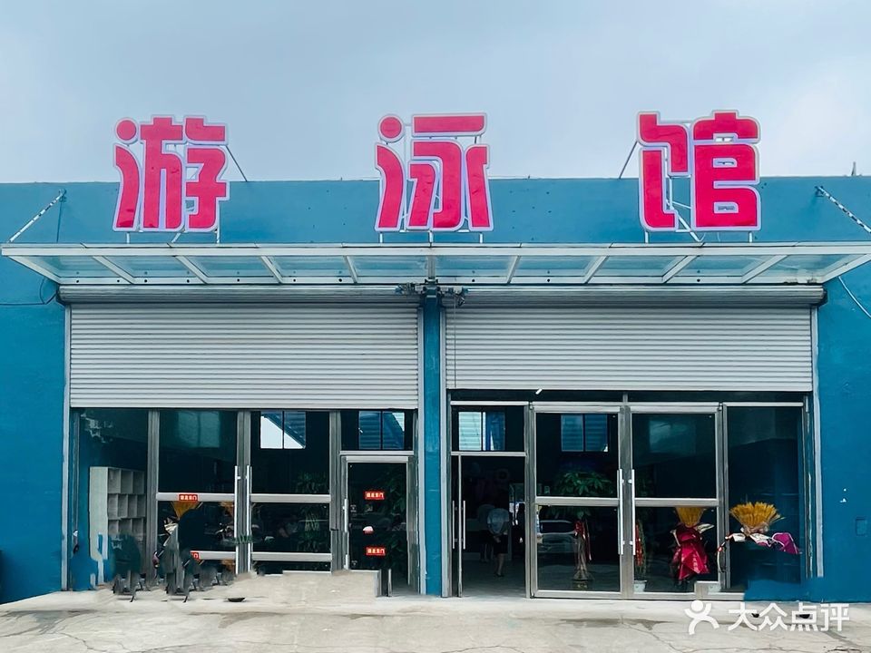 游泳馆