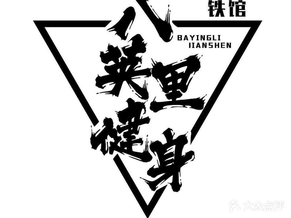 八英里健身铁馆